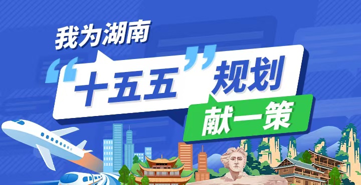 专题丨我为湖南“十五五”规划献一策